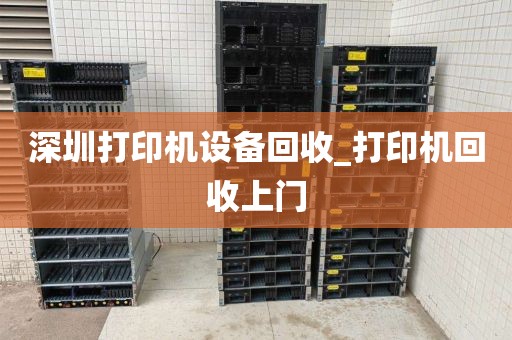 深圳打印机设备回收_打印机回收上门
