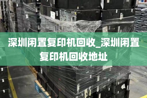 深圳闲置复印机回收_深圳闲置复印机回收地址