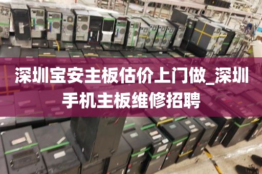 深圳宝安主板估价上门做_深圳手机主板维修招聘