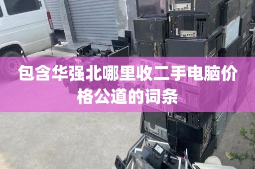 包含华强北哪里收二手电脑价格公道的词条