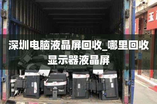 深圳电脑液晶屏回收_哪里回收显示器液晶屏