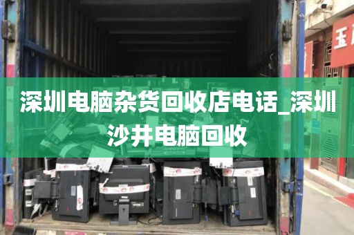 深圳电脑杂货回收店电话_深圳沙井电脑回收