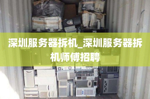 深圳服务器拆机_深圳服务器拆机师傅招聘