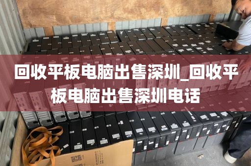 回收平板电脑出售深圳_回收平板电脑出售深圳电话