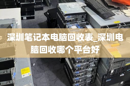 深圳笔记本电脑回收表_深圳电脑回收哪个平台好