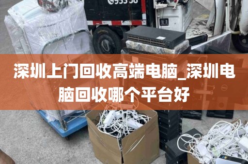 深圳上门回收高端电脑_深圳电脑回收哪个平台好