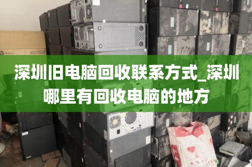 深圳旧电脑回收联系方式_深圳哪里有回收电脑的地方