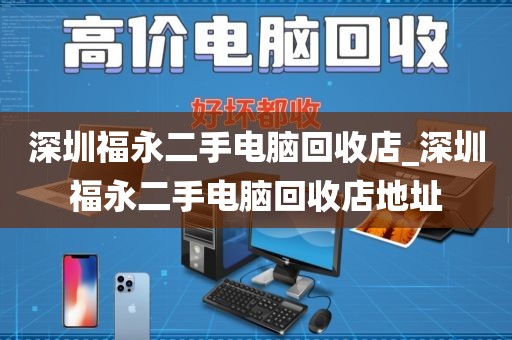 深圳福永二手电脑回收店_深圳福永二手电脑回收店地址