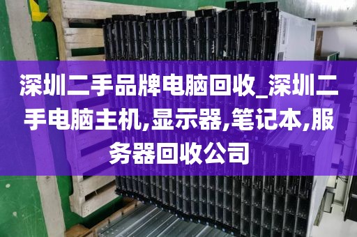 深圳二手品牌电脑回收_深圳二手电脑主机,显示器,笔记本,服务器回收公司