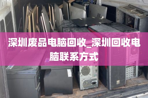 深圳废品电脑回收_深圳回收电脑联系方式