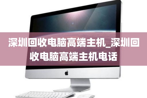 深圳回收电脑高端主机_深圳回收电脑高端主机电话