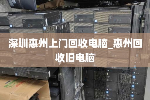 深圳惠州上门回收电脑_惠州回收旧电脑