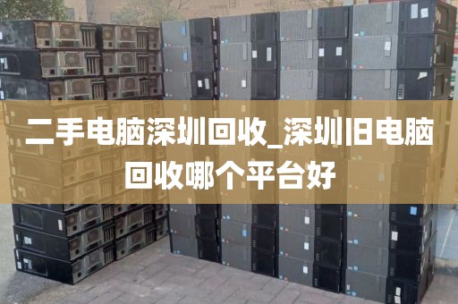 二手电脑深圳回收_深圳旧电脑回收哪个平台好