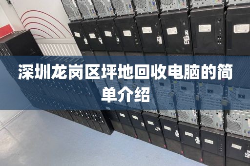 深圳龙岗区坪地回收电脑的简单介绍