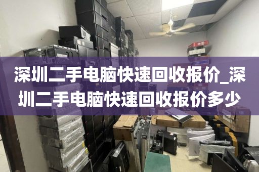 深圳二手电脑快速回收报价_深圳二手电脑快速回收报价多少