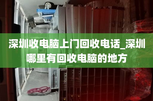 深圳收电脑上门回收电话_深圳哪里有回收电脑的地方