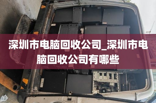 深圳市电脑回收公司_深圳市电脑回收公司有哪些