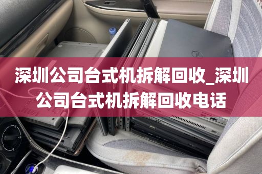 深圳公司台式机拆解回收_深圳公司台式机拆解回收电话