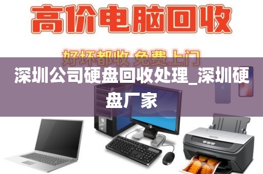 深圳公司硬盘回收处理_深圳硬盘厂家