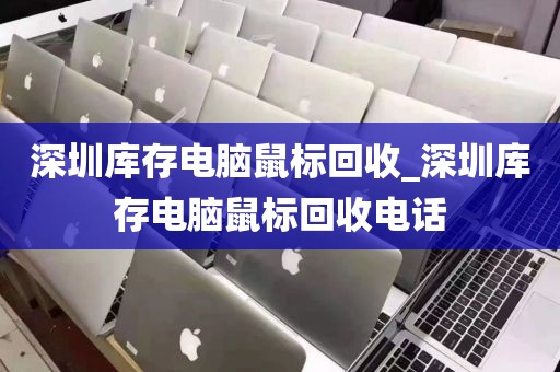 深圳库存电脑鼠标回收_深圳库存电脑鼠标回收电话