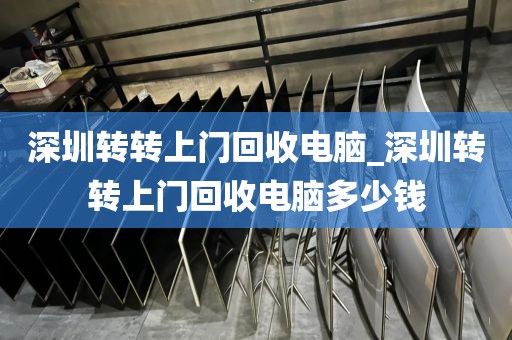 深圳转转上门回收电脑_深圳转转上门回收电脑多少钱