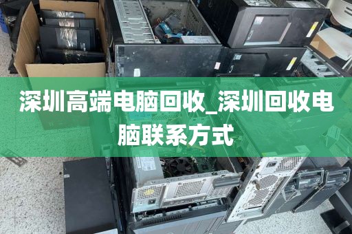 深圳高端电脑回收_深圳回收电脑联系方式