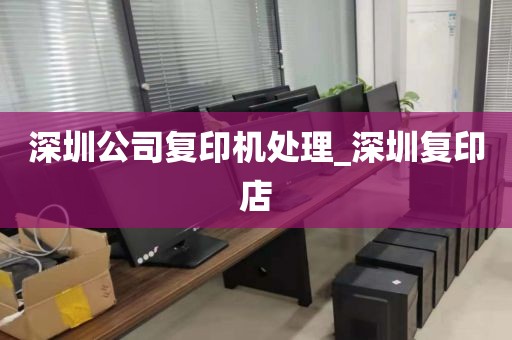 深圳公司复印机处理_深圳复印店