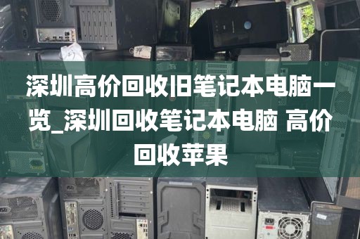深圳高价回收旧笔记本电脑一览_深圳回收笔记本电脑 高价回收苹果