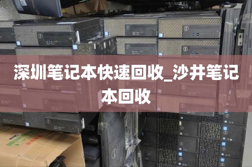 深圳笔记本快速回收_沙井笔记本回收