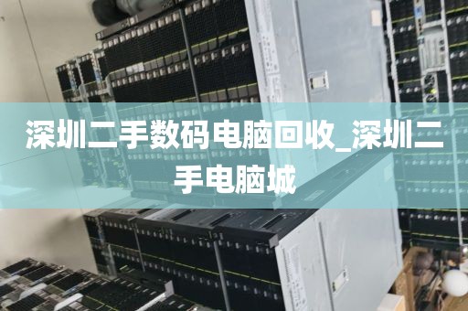 深圳二手数码电脑回收_深圳二手电脑城