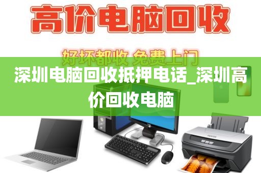 深圳电脑回收抵押电话_深圳高价回收电脑