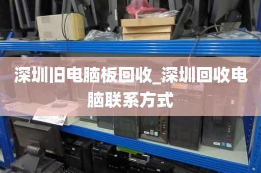 深圳旧电脑板回收_深圳回收电脑联系方式