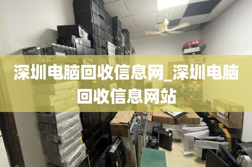 深圳电脑回收信息网_深圳电脑回收信息网站