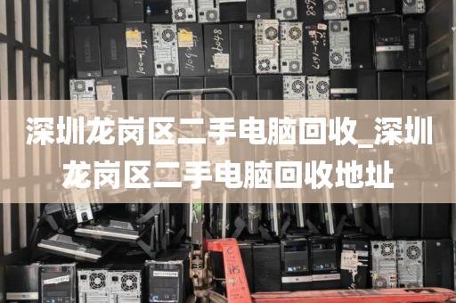 深圳龙岗区二手电脑回收_深圳龙岗区二手电脑回收地址