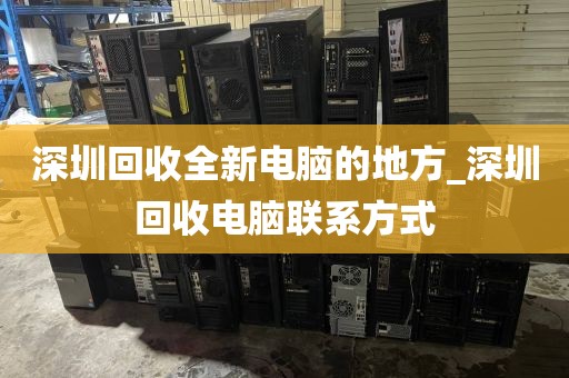 深圳回收全新电脑的地方_深圳回收电脑联系方式