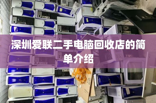 深圳爱联二手电脑回收店的简单介绍