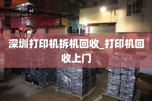 深圳打印机拆机回收_打印机回收上门