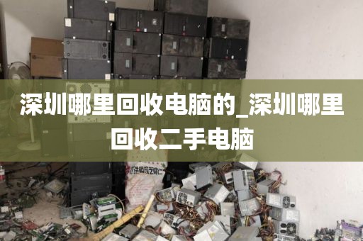 深圳哪里回收电脑的_深圳哪里回收二手电脑