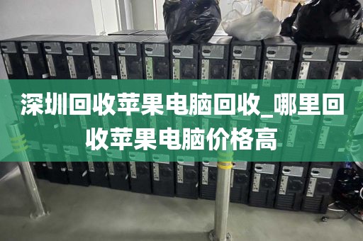 深圳回收苹果电脑回收_哪里回收苹果电脑价格高