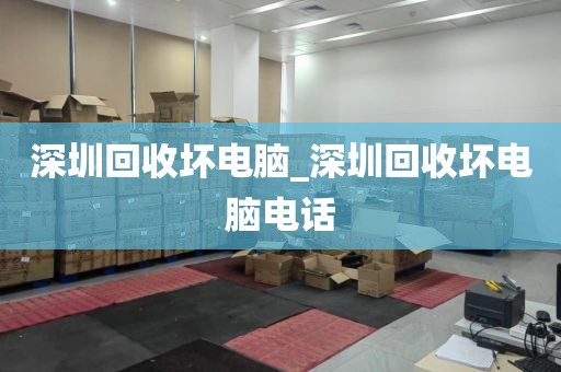 深圳回收坏电脑_深圳回收坏电脑电话