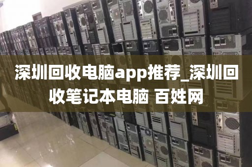 深圳回收电脑app推荐_深圳回收笔记本电脑 百姓网
