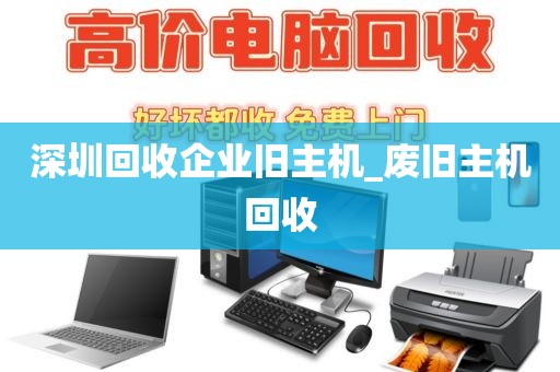 深圳回收企业旧主机_废旧主机回收