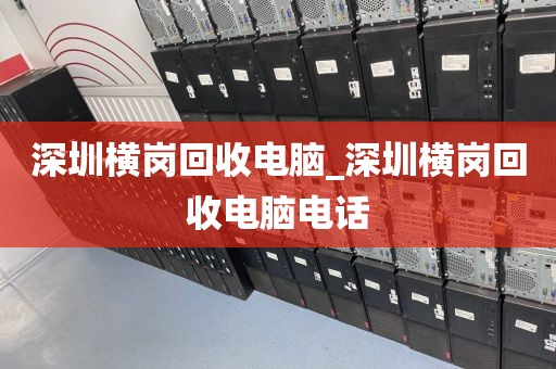 深圳横岗回收电脑_深圳横岗回收电脑电话