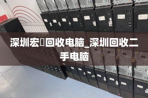深圳宏碁回收电脑_深圳回收二手电脑