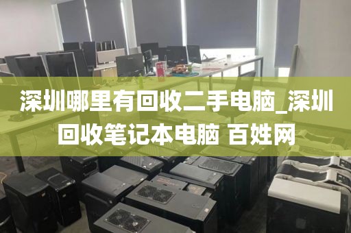 深圳哪里有回收二手电脑_深圳回收笔记本电脑 百姓网