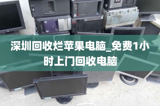 深圳回收烂苹果电脑_免费1小时上门回收电脑