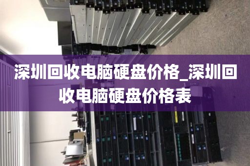 深圳回收电脑硬盘价格_深圳回收电脑硬盘价格表