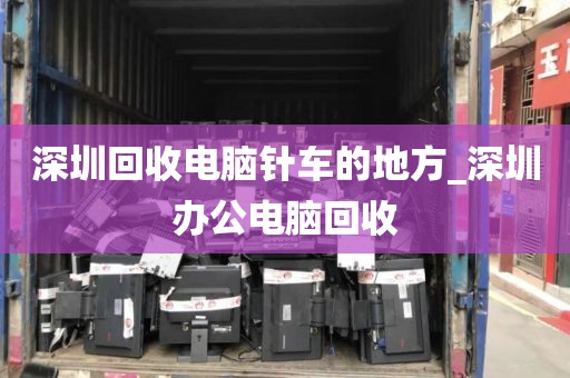深圳回收电脑针车的地方_深圳办公电脑回收