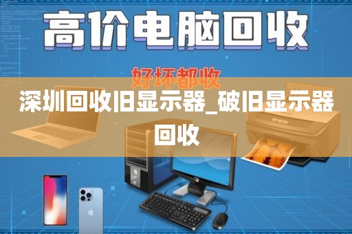 深圳回收旧显示器_破旧显示器回收
