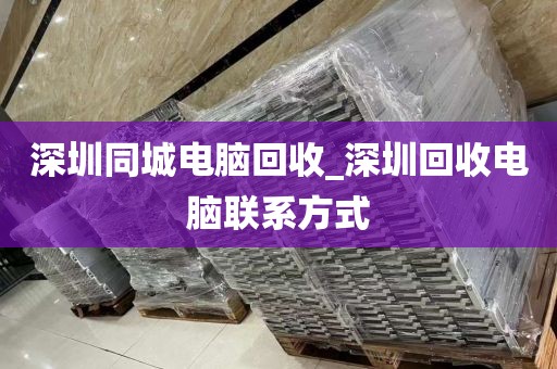 深圳同城电脑回收_深圳回收电脑联系方式